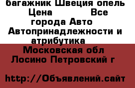 багажник Швеция опель › Цена ­ 4 000 - Все города Авто » Автопринадлежности и атрибутика   . Московская обл.,Лосино-Петровский г.